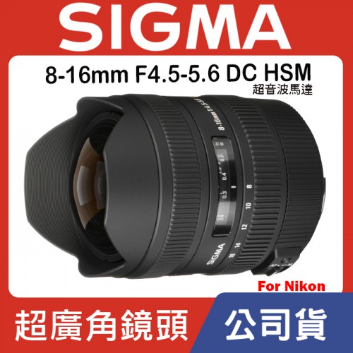 【現貨】公司貨 SIGMA 8-16mm F4.5-5.6 DC HSM 超廣角鏡 For Nikon 0315 台中